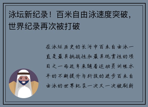 泳坛新纪录！百米自由泳速度突破，世界纪录再次被打破