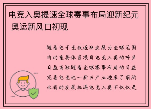电竞入奥提速全球赛事布局迎新纪元 奥运新风口初现