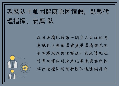 老鹰队主帅因健康原因请假，助教代理指挥，老鹰 队