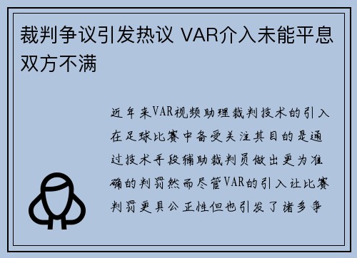 裁判争议引发热议 VAR介入未能平息双方不满