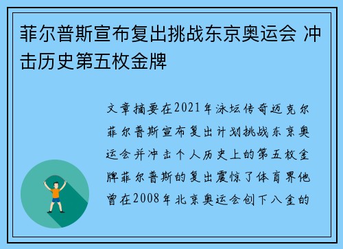 菲尔普斯宣布复出挑战东京奥运会 冲击历史第五枚金牌