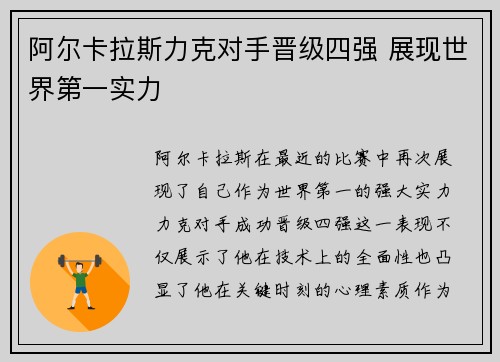 阿尔卡拉斯力克对手晋级四强 展现世界第一实力