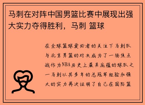 马刺在对阵中国男篮比赛中展现出强大实力夺得胜利，马刺 篮球