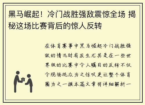 黑马崛起！冷门战胜强敌震惊全场 揭秘这场比赛背后的惊人反转
