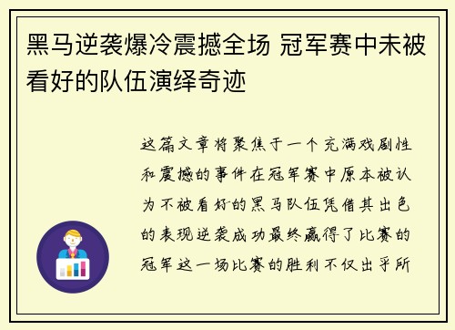 黑马逆袭爆冷震撼全场 冠军赛中未被看好的队伍演绎奇迹