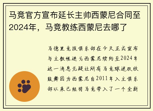 马竞官方宣布延长主帅西蒙尼合同至2024年，马竞教练西蒙尼去哪了