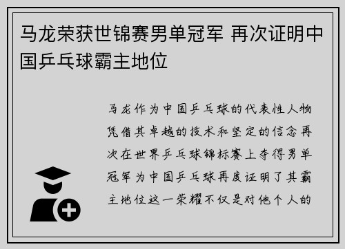 马龙荣获世锦赛男单冠军 再次证明中国乒乓球霸主地位