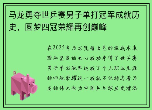 马龙勇夺世乒赛男子单打冠军成就历史，圆梦四冠荣耀再创巅峰