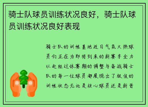 骑士队球员训练状况良好，骑士队球员训练状况良好表现