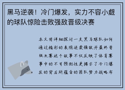 黑马逆袭！冷门爆发，实力不容小觑的球队惊险击败强敌晋级决赛