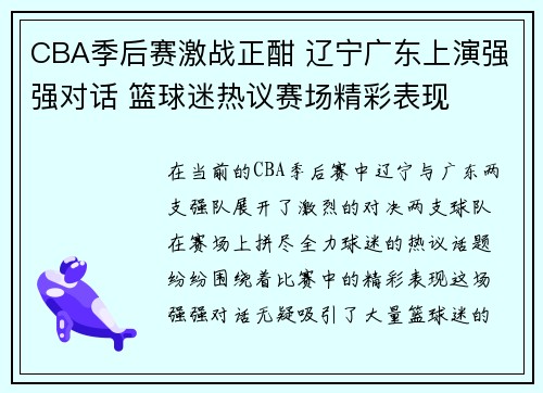 CBA季后赛激战正酣 辽宁广东上演强强对话 篮球迷热议赛场精彩表现