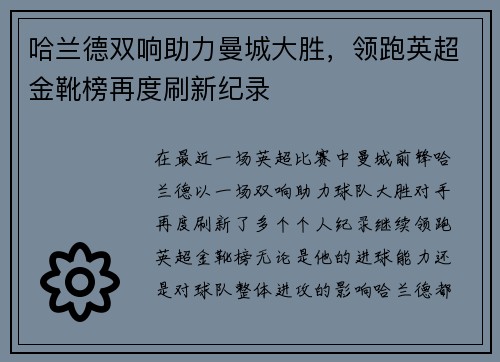 哈兰德双响助力曼城大胜，领跑英超金靴榜再度刷新纪录