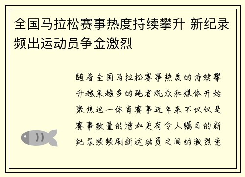全国马拉松赛事热度持续攀升 新纪录频出运动员争金激烈