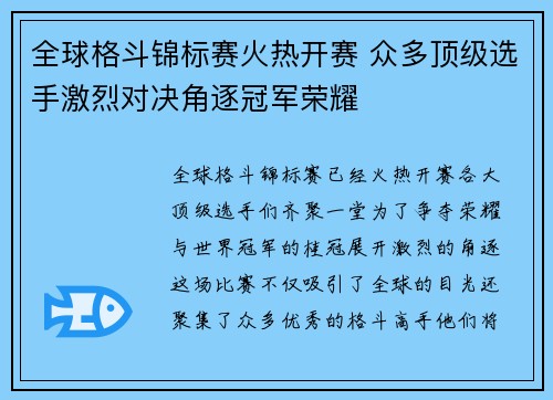 全球格斗锦标赛火热开赛 众多顶级选手激烈对决角逐冠军荣耀