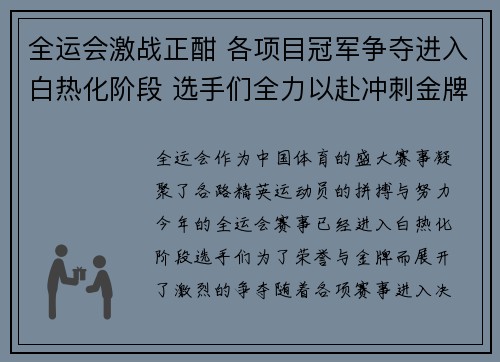 全运会激战正酣 各项目冠军争夺进入白热化阶段 选手们全力以赴冲刺金牌