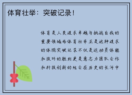 体育壮举：突破记录！