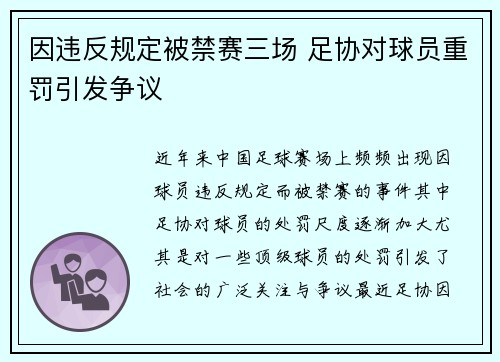 因违反规定被禁赛三场 足协对球员重罚引发争议