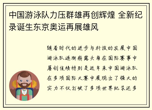 中国游泳队力压群雄再创辉煌 全新纪录诞生东京奥运再展雄风