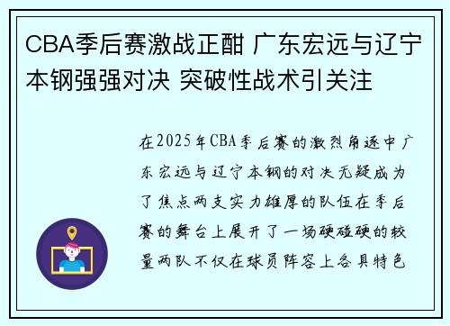 CBA季后赛激战正酣 广东宏远与辽宁本钢强强对决 突破性战术引关注