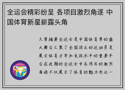 全运会精彩纷呈 各项目激烈角逐 中国体育新星崭露头角