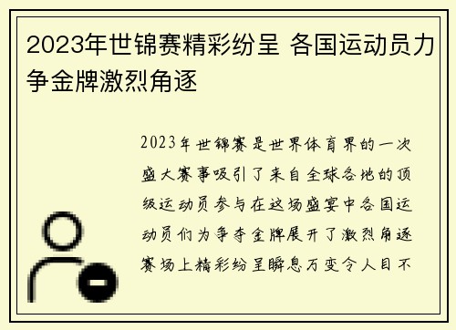 2023年世锦赛精彩纷呈 各国运动员力争金牌激烈角逐