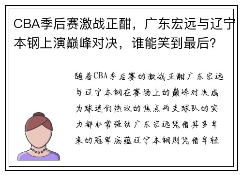 CBA季后赛激战正酣，广东宏远与辽宁本钢上演巅峰对决，谁能笑到最后？